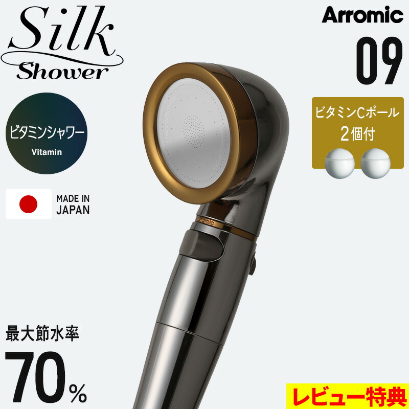 マラソン開催中 Arromic 【 シルクシャワーシリーズ 09 ビタミンシャワー 】 節水シャワーヘッド ビタミンCボール付 水量調節 水流 止水 手元ストップ 増圧 節水効果最大70% 防汚 ステンレス コーティング SSS-09 日本製 バス用品 アラミック ギフト プレゼント