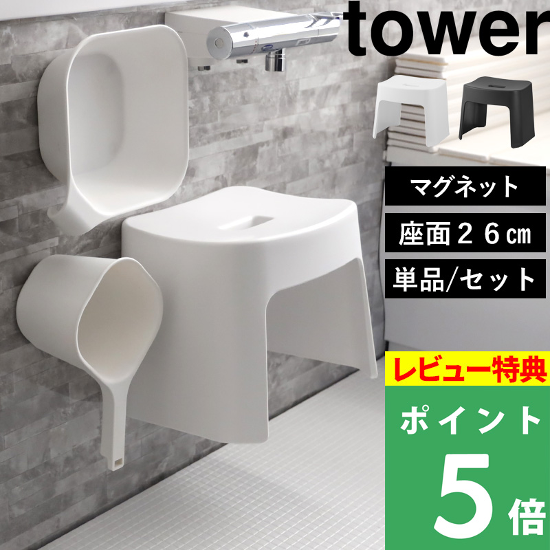 山崎産業　tower 風呂イス　座面32cmマグネットSH 湯おけセット 楽天市場】特典付き！tower 【 山崎実業 洗いやすいマグネット
