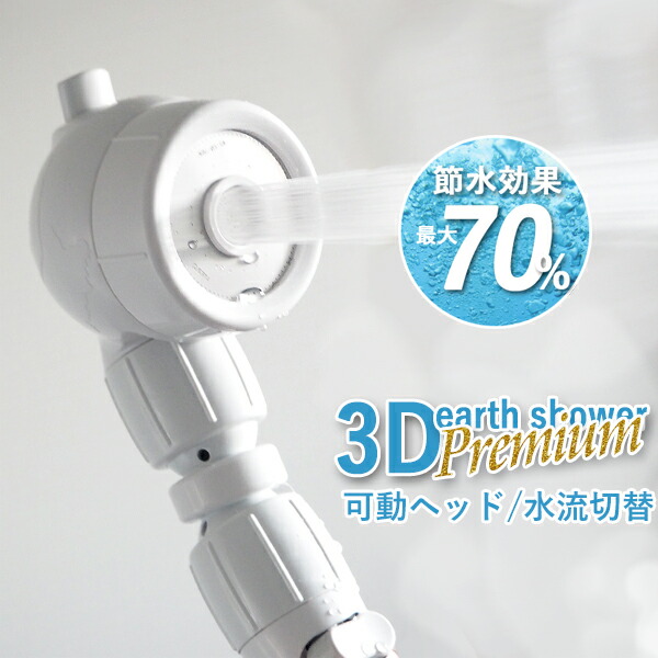 特典付き！ 当社オリジナル「3Dアースシャワー プレミアム」 節水 シャワーヘッド アラミック Arromic 節水シャワー 水圧アップ ヘッドスパ ジェット 節水率最大70% マッサージ 頭皮ケア 健康 美容 敏感肌 お風呂
