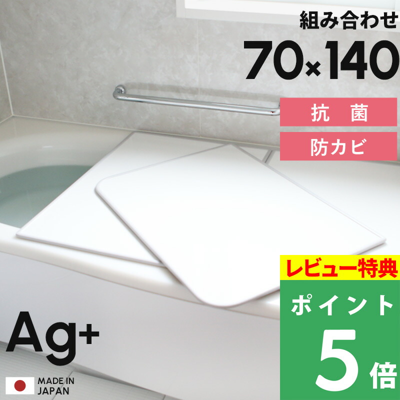 楽天市場】[8月25日抽選で最大100％ポイント当たる] 日本製「フェイヴァ Ag銀イオン 風呂ふた 防カビプラス W14 (80×140 用)」  [実寸 78×138cm] 組み合わせタイプ ホワイト W-14 銀イオンで強力 抗菌 保温 カビにくい Agイオン 風呂フタ ふろふた 風呂蓋 お 風呂フタ Favor ...