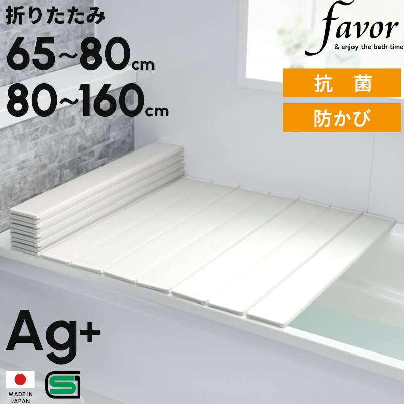 フェイヴァ Ag+銀イオン 折りたたみ風呂ふた 防カビプラス（全13サイズ）