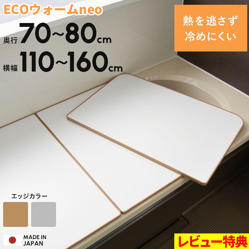 マラソン開催中 全9サイズ 【 さめにくい風呂ふた ECOウォームneo 】 奥行70～80cm 横幅110～160cm 組み合わせタイプ 日本製 ブラウン グレー 冷めにく～い風呂ふた エコウォームネオ 風呂フタ 風呂蓋 フラットパネル 抗菌 東プレ 軽い 軽量 保温 冷めにくい｜くらしのもり