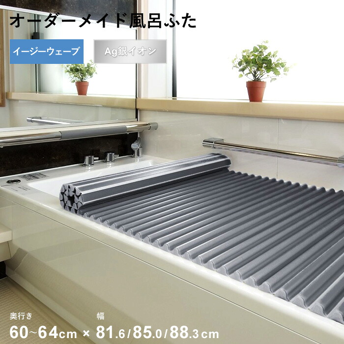 特典付き！ オーダーメイド 【 Ag銀イオン風呂ふた 】 [奥行 60～64 × 幅 81.6・85.0・88.3 cm] Agイージーウェーブ ウェーブ波形タイプ 抗菌 銀イオン Agイオン フルオーダー 風呂のふた お風呂フタ 東プレ 【 日本製 】