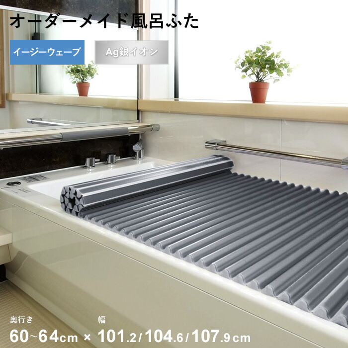 新しい到着 楽天市場 着後レビューで選べる特典 オーダーメイド Ag銀イオン風呂ふた 奥行 60 64 幅 101 2 104 6 107 9 Cm Agイージーウェーブ ウェーブ波形タイプ 抗菌 銀イオン Agイオン フルオーダー 風呂のふた お風呂フタ 東プレ 日本製 くらし