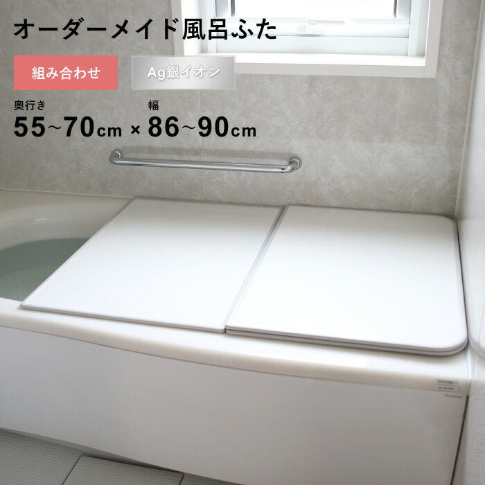 マラソン開催中 オーダーメイド 【 Ag銀イオン風呂ふた 】 [55～70&times;86～90cm 2枚割] 組み合わせタイプ 抗菌 銀イオン Agイオン オーダー フラット お風呂ふた 風呂のふた 風呂蓋 お風呂フタ 風呂ふた 東プレ 【 日本製 】｜くらしのもり