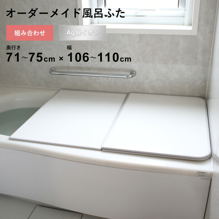 マラソン開催中 オーダーメイド 【 Ag銀イオン風呂ふた 】 [71～75×106～110cm 2枚割] 組み合わせタイプ 抗菌 銀イオン Agイオン オーダー フラット お風呂ふた 風呂のふた 風呂蓋 お風呂フタ 風呂ふた 東プレ 【 日本製 】