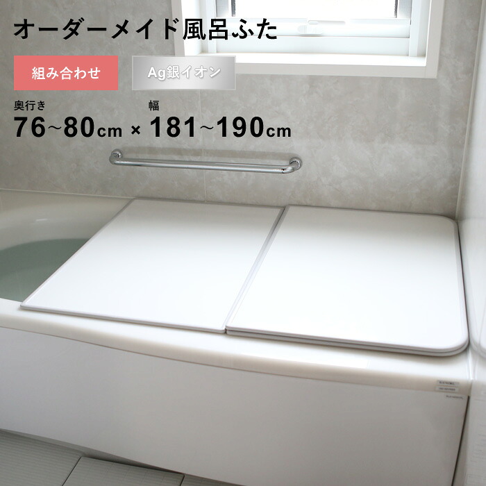 マラソン開催中 オーダーメイド 【 Ag銀イオン風呂ふた 】 [76～80×181～190cm 3枚割] 組み合わせタイプ 抗菌 銀イオン Agイオン オーダー フラット お風呂ふた 風呂のふた 風呂蓋 お風呂フタ 風呂ふた 東プレ 【 日本製 】