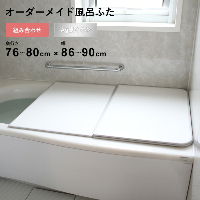 マラソン開催中 オーダーメイド 【 Ag銀イオン風呂ふた 】 [76～80&times;86～90cm 2枚割] 組み合わせタイプ 抗菌 銀イオン Agイオン オーダー フラット お風呂ふた 風呂のふた 風呂蓋 お風呂フタ 風呂ふた 東プレ 【 日本製 】｜くらしのもり