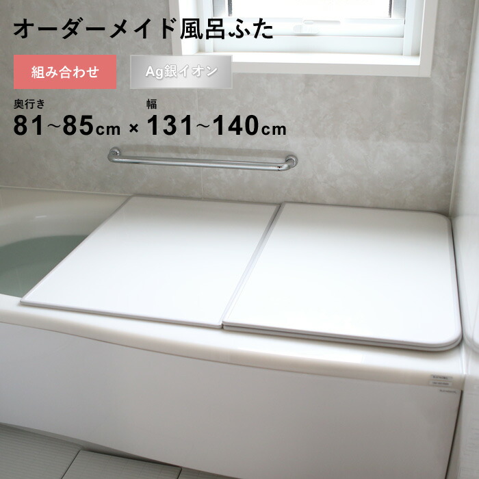 マラソン開催中 オーダーメイド 【 Ag銀イオン風呂ふた 】 [81～85&times;131～140cm 2枚割] 組み合わせタイプ 抗菌 銀イオン Agイオン オーダー フラット お風呂ふた 風呂のふた 風呂蓋 お風呂フタ 風呂ふた 東プレ 【 日本製 】｜くらしのもり