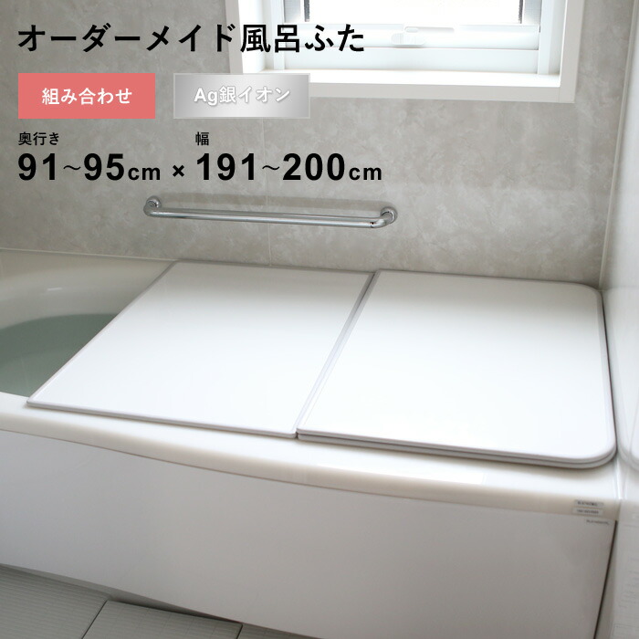 マラソン開催中 オーダーメイド 【 Ag銀イオン風呂ふた 】 [91～95×191～200cm 2枚割] 組み合わせタイプ 抗菌 銀イオン Agイオン オーダー フラット お風呂ふた 風呂のふた 風呂蓋 お風呂フタ 風呂ふた 東プレ 【 日本製 】