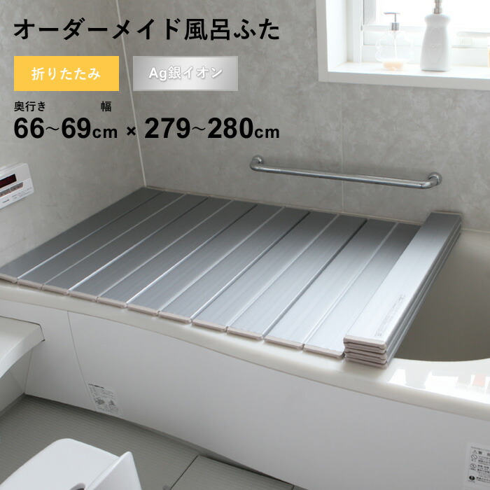 マラソン開催中 オーダーメイド 【 Ag銀イオン風呂ふた 】 [奥行 66～69 × 幅 279～280cm] 折りたたみタイプ フルオーダー 抗菌 銀イオン Agイオン オーダー コンパクト お風呂ふた 風呂のふた お風呂フタ 風呂ふた 東プレ 【 日本製 】