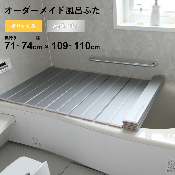 マラソン開催中 オーダーメイド 【 Ag銀イオン風呂ふた 】 [奥行 71～74 × 幅 109～110cm] 折りたたみタイプ フルオーダー 抗菌 銀イオン Agイオン オーダー コンパクト お風呂ふた 風呂のふた お風呂フタ 風呂ふた 東プレ 【 日本製 】