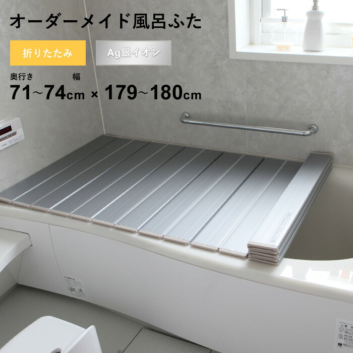 特典付き！ オーダーメイド 【 Ag銀イオン風呂ふた 】 [奥行 71～74 × 幅 179～180cm] 折りたたみタイプ フルオーダー 抗菌 銀イオン Agイオン オーダー コンパクト お風呂ふた 風呂のふた お風呂フタ 風呂ふた 東プレ 【 日本製 】