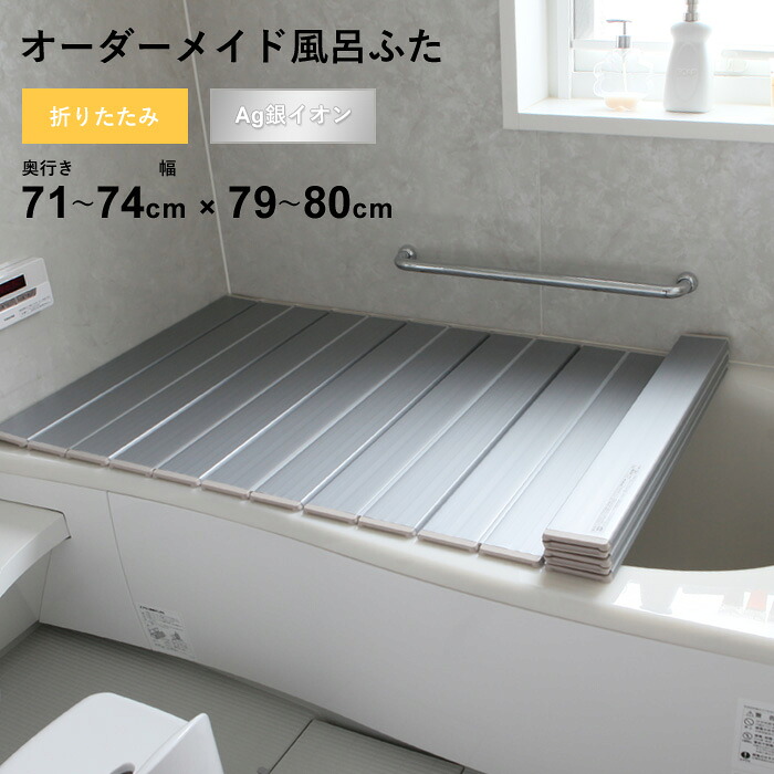 特典付き！ オーダーメイド 【 Ag銀イオン風呂ふた 】 [奥行 71～74 × 幅 79～80cm] 折りたたみタイプ フルオーダー 抗菌 銀イオン Agイオン オーダー コンパクト お風呂ふた 風呂のふた お風呂フタ 風呂ふた 東プレ 【 日本製 】
