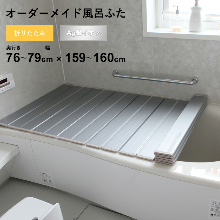 特典付き！ オーダーメイド 【 Ag銀イオン風呂ふた 】 [奥行 76～79 × 幅 159～160cm] 折りたたみタイプ フルオーダー 抗菌 銀イオン Agイオン オーダー コンパクト お風呂ふた 風呂のふた お風呂フタ 風呂ふた 東プレ 【 日本製 】
