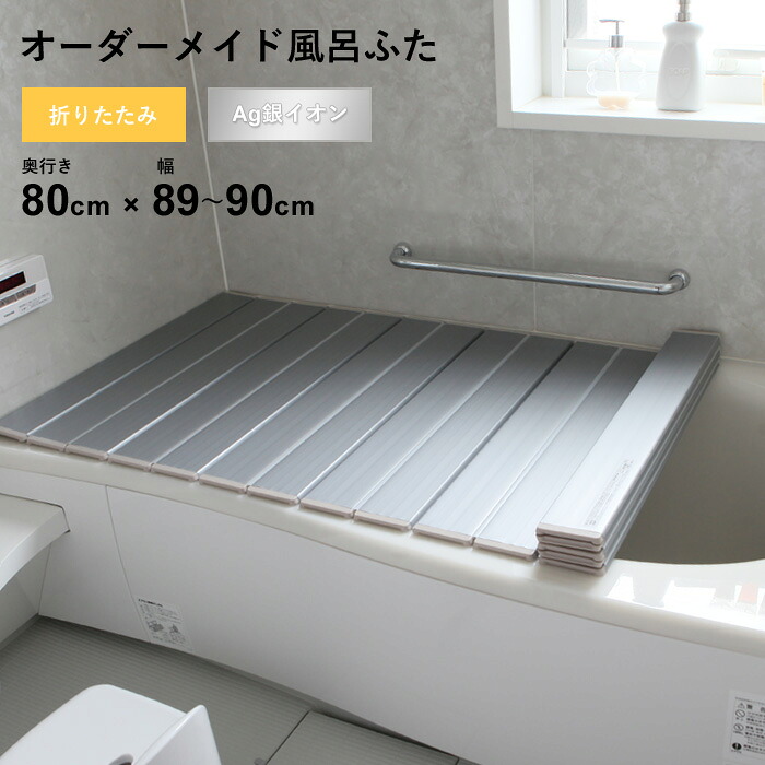 特典付き！ オーダーメイド 【 Ag銀イオン風呂ふた 】 [奥行 80 × 幅 89～90cm] 折りたたみタイプ セミオーダー 抗菌 銀イオン Agイオン オーダー コンパクト お風呂ふた 風呂のふた お風呂フタ 風呂ふた 東プレ 【 日本製 】