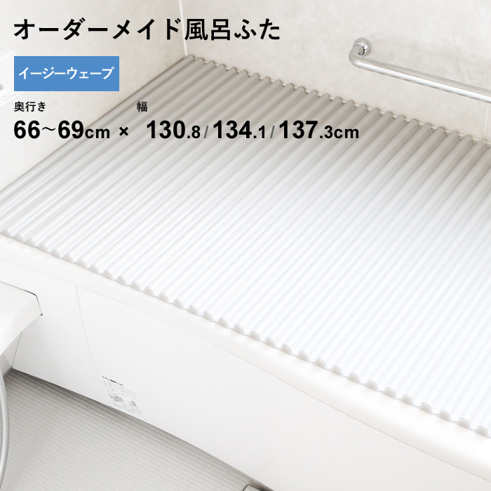 送料無料 バス用品 着後レビューでアイススプーン 今治タオル 66 69 浴室用ブラシから選べる特典 オーダーメイドの風呂ふた Cm サイズオーダー 特注 別注 オリジナル コンパクト 着後レビューで選べる特典 オーダーメイド イージーウェーブ 奥行 66 69