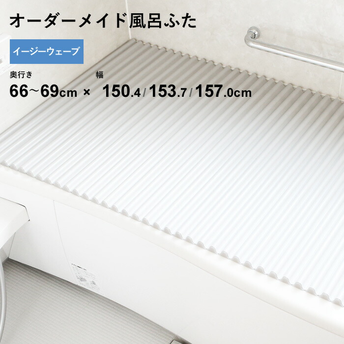 特典付き！ オーダーメイド 【 イージーウェーブ 】 [奥行 66～69 × 幅 150.4・153.7・157.0 cm] ウェーブ波形タイプ フルオーダー スタンダード 標準 ホワイト ブルー 清潔 軽量 蛇腹 保温 風呂のふた お風呂フタ 東プレ 【 日本製 】