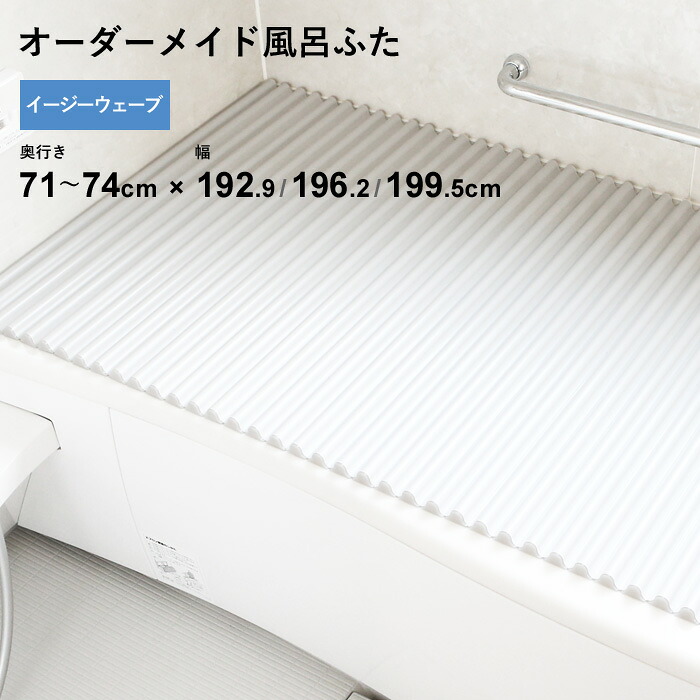 マラソン開催中 オーダーメイド 【 イージーウェーブ 】 [奥行 71～74 &times; 幅 192.9・196.2・199.5 cm] ウェーブ波形タイプ フルオーダー スタンダード 標準 ホワイト ブルー 清潔 軽量 蛇腹 保温 風呂のふた お風呂フタ 東プレ 【 日本製 】｜くらしのもり