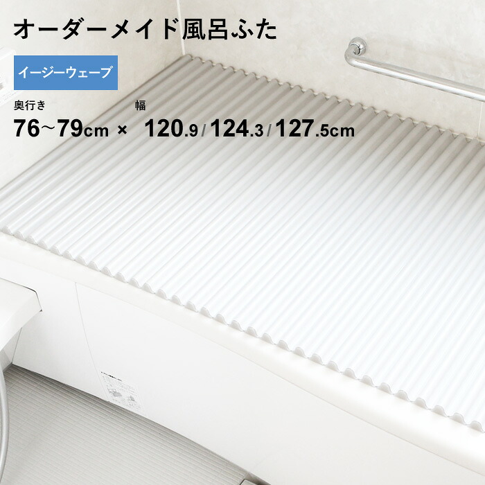 マラソン開催中 オーダーメイド 【 イージーウェーブ 】 [奥行 76～79 × 幅 120.9・124.3・127.5 cm] ウェーブ波形タイプ フルオーダー スタンダード 標準 ホワイト ブルー 清潔 軽量 蛇腹 保温 風呂のふた お風呂フタ 東プレ 【 日本製 】 11,926円