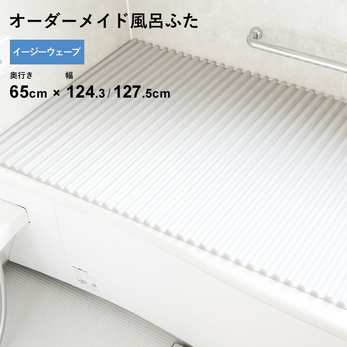 マラソン開催中 オーダーメイド 【 イージーウェーブ 】 [奥行 65 × 幅 124.3・127.5 cm] ウェーブ波形タイプ セミオーダー スタンダード 標準 ホワイト ブルー 清潔 軽量 蛇腹 保温 風呂のふた お風呂フタ 東プレ 【 日本製 】