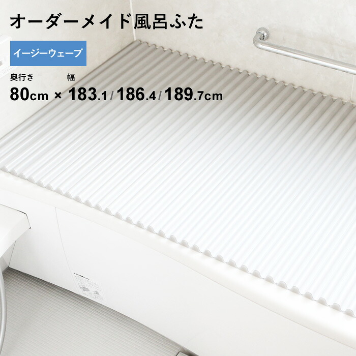 特典付き！ オーダーメイド 【 イージーウェーブ 】 [奥行 80 × 幅 183.1・186.4・189.7 cm] ウェーブ波形タイプ セミオーダー スタンダード 標準 ホワイト ブルー 清潔 軽量 蛇腹 保温 風呂のふた お風呂フタ 東プレ 【 日本製 】