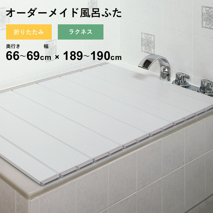 特典付き！ オーダーメイド 【 ラクネス 】 [奥行 66～69 × 幅 189～190cm] 折りたたみタイプ フルオーダー スタンダード 標準 アイボリー オーダー コンパクト お風呂ふた 風呂のふた 風呂蓋 お風呂フタ 風呂ふた 東プレ 【 日本製 】