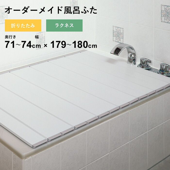マラソン開催中 オーダーメイド 【 ラクネス 】 [奥行 71～74 × 幅 179～180cm] 折りたたみタイプ フルオーダー スタンダード 標準 アイボリー オーダー コンパクト お風呂ふた 風呂のふた 風呂蓋 お風呂フタ 風呂ふた 東プレ 【 日本製 】