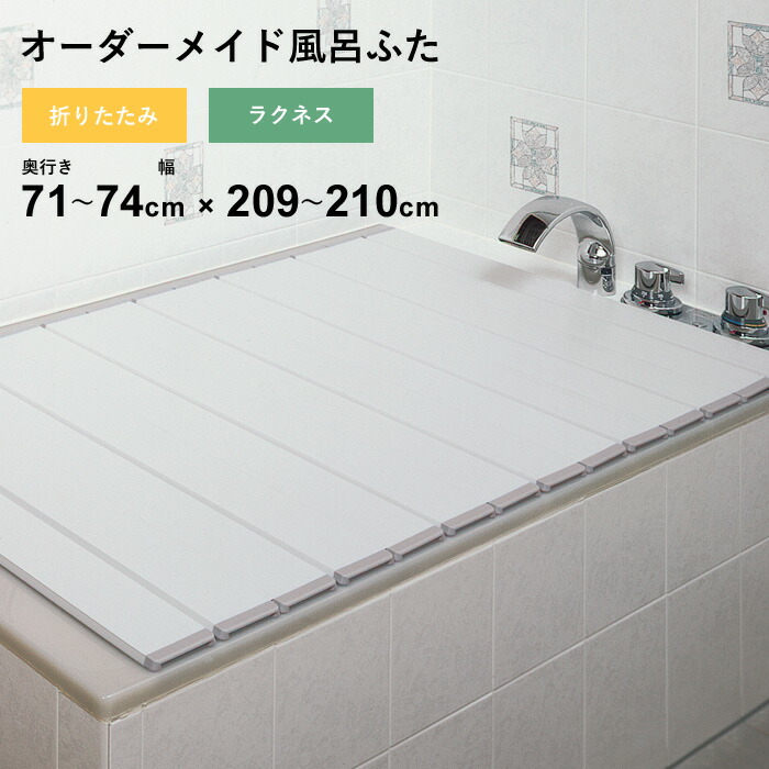 マラソン+4倍日 オーダーメイド 【 ラクネス 】 [奥行 71～74 × 幅 209～210cm] 折りたたみタイプ フルオーダー スタンダード 標準 アイボリー オーダー コンパクト お風呂ふた 風呂のふた 風呂蓋 お風呂フタ 風呂ふた 東プレ 【 日本製 】