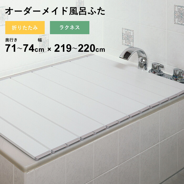 特典付き！ オーダーメイド 【 ラクネス 】 [奥行 71～74 × 幅 219～220cm] 折りたたみタイプ フルオーダー スタンダード 標準 アイボリー オーダー コンパクト お風呂ふた 風呂のふた 風呂蓋 お風呂フタ 風呂ふた 東プレ 【 日本製 】