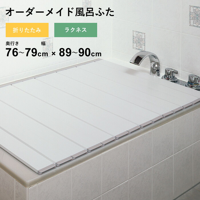 マラソン開催中 オーダーメイド 【 ラクネス 】 [奥行 76～79 &times; 幅 89～90cm] 折りたたみタイプ フルオーダー スタンダード 標準 アイボリー オーダー コンパクト お風呂ふた 風呂のふた 風呂蓋 お風呂フタ 風呂ふた 東プレ 【 日本製 】｜くらしのもり