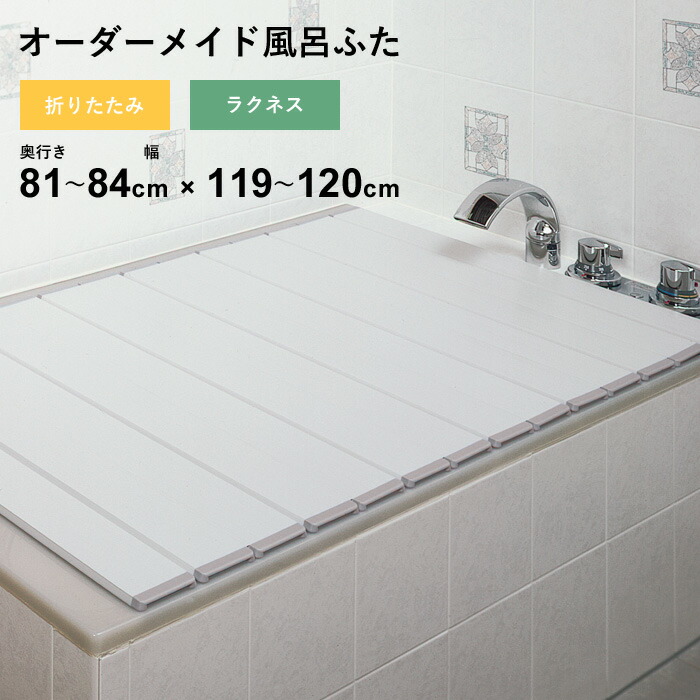 マラソン開催中 オーダーメイド 【 ラクネス 】 [奥行 81～84 × 幅 119～120cm] 折りたたみタイプ フルオーダー スタンダード 標準 アイボリー オーダー コンパクト お風呂ふた 風呂のふた 風呂蓋 お風呂フタ 風呂ふた 東プレ 【 日本製 】