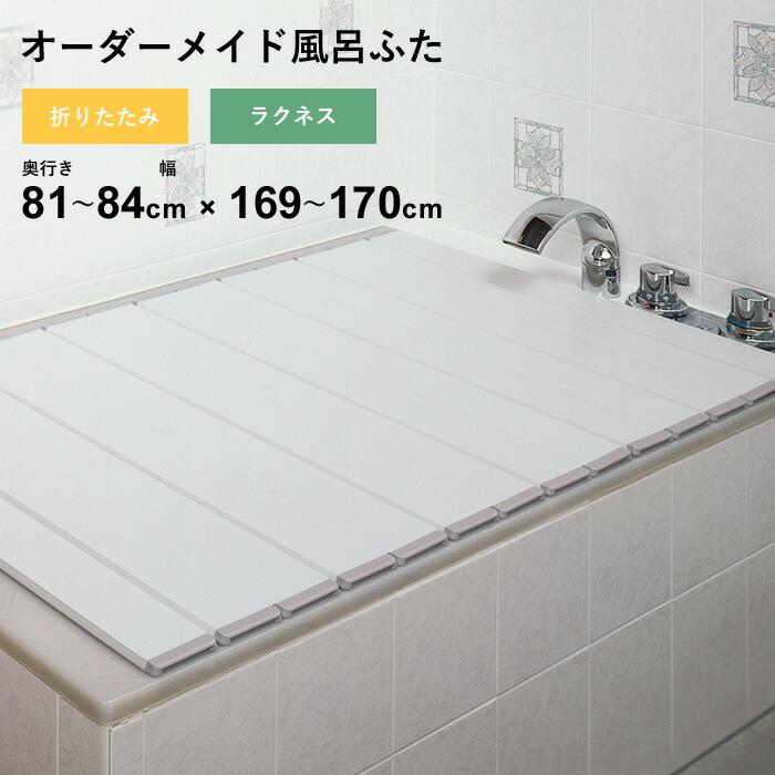 特典付き！ オーダーメイド 【 ラクネス 】 [奥行 81～84 × 幅 169～170cm] 折りたたみタイプ フルオーダー スタンダード 標準 アイボリー オーダー コンパクト お風呂ふた 風呂のふた 風呂蓋 お風呂フタ 風呂ふた 東プレ 【 日本製 】