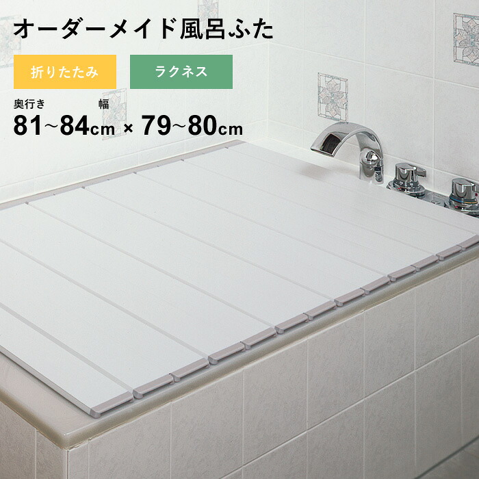 マラソン開催中 オーダーメイド 【 ラクネス 】 [奥行 81～84 &times; 幅 79～80cm] 折りたたみタイプ フルオーダー スタンダード 標準 アイボリー オーダー コンパクト お風呂ふた 風呂のふた 風呂蓋 お風呂フタ 風呂ふた 東プレ 【 日本製 】｜くらしのもり