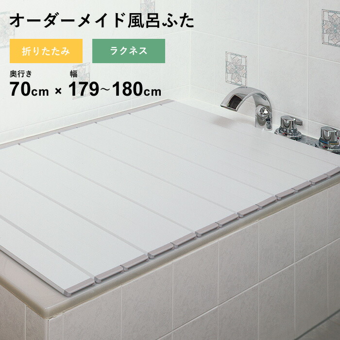 特典付き！ オーダーメイド 【 ラクネス 】 [奥行 70 &times; 幅 179～180cm] 折りたたみタイプ セミオーダー スタンダード 標準 アイボリー オーダー コンパクト お風呂ふた 風呂のふた 風呂蓋 お風呂フタ 風呂ふた 東プレ 【 日本製 】｜くらしのもり 9,698円