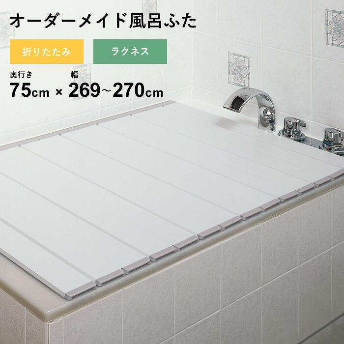 特典付き！ オーダーメイド 【 ラクネス 】 [奥行 75 × 幅 269～270cm] 折りたたみタイプ セミオーダー スタンダード 標準 アイボリー オーダー コンパクト お風呂ふた 風呂のふた 風呂蓋 お風呂フタ 風呂ふた 東プレ 【 日本製 】