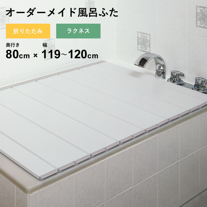 マラソン開催中 オーダーメイド 【 ラクネス 】 [奥行 80 × 幅 119～120cm] 折りたたみタイプ セミオーダー スタンダード 標準 アイボリー オーダー コンパクト お風呂ふた 風呂のふた 風呂蓋 お風呂フタ 風呂ふた 東プレ 【 日本製 】