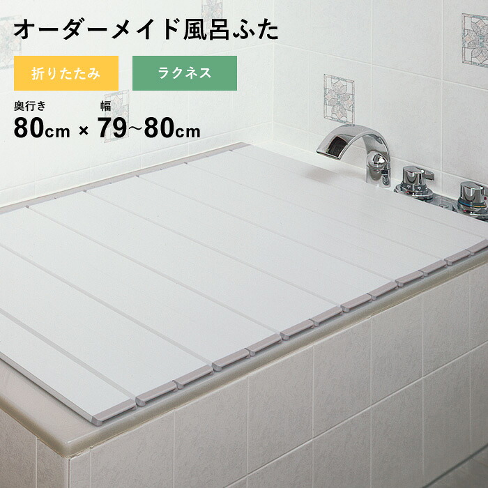 特典付き！ オーダーメイド 【 ラクネス 】 [奥行 80 × 幅 79～80cm] 折りたたみタイプ セミオーダー スタンダード 標準 アイボリー オーダー コンパクト お風呂ふた 風呂のふた 風呂蓋 お風呂フタ 風呂ふた 東プレ 【 日本製 】