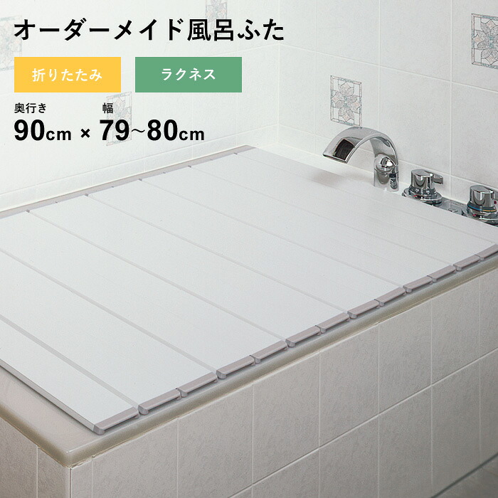 特典付き！ オーダーメイド 【 ラクネス 】 [奥行 90 × 幅 79～80cm] 折りたたみタイプ セミオーダー スタンダード 標準 アイボリー オーダー コンパクト お風呂ふた 風呂のふた 風呂蓋 お風呂フタ 風呂ふた 東プレ 【 日本製 】