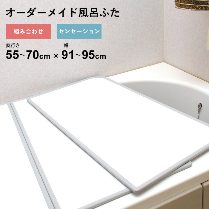 特典付き！ オーダーメイド 【 センセーション 】 [55～70×91～95cm 2枚割] 組み合わせタイプ 標準 防カビ リバーシブル スタンダード オーダー フラット お風呂ふた 風呂のふた 風呂蓋 お風呂フタ 風呂ふた 東プレ 【 日本製 】