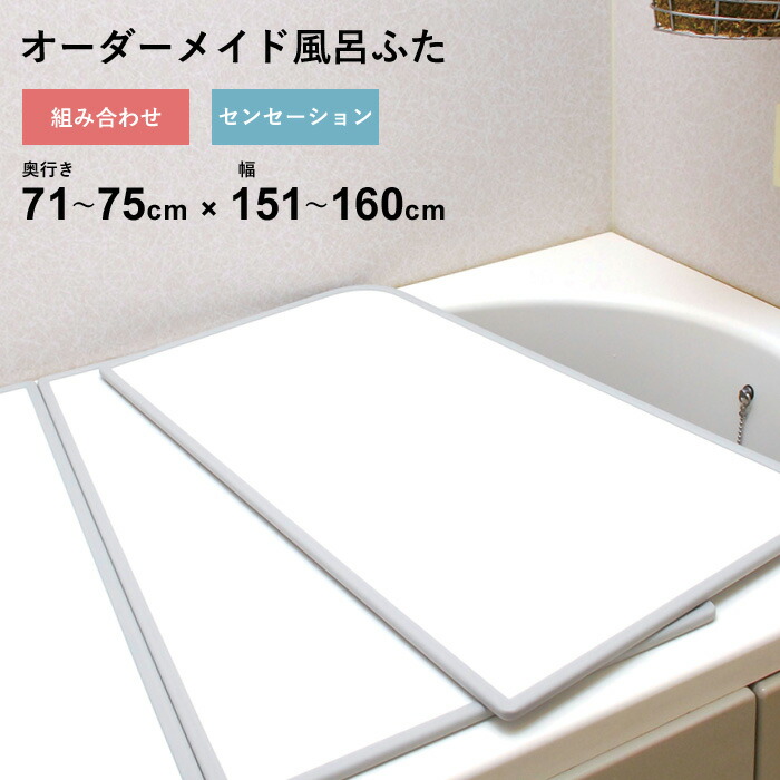 マラソン開催中 オーダーメイド 【 センセーション 】 [71～75&times;151～160cm 3枚割] 組み合わせタイプ 標準 防カビ リバーシブル スタンダード オーダー フラット お風呂ふた 風呂のふた 風呂蓋 お風呂フタ 風呂ふた 東プレ 【 日本製 】｜くらしのもり