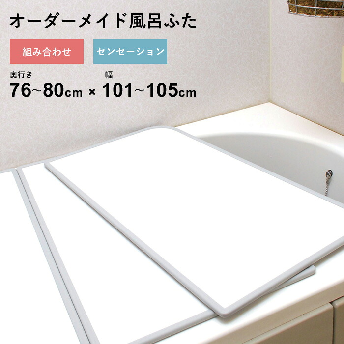 マラソン開催中 オーダーメイド 【 センセーション 】 [76～80&times;101～105cm 2枚割] 組み合わせタイプ 標準 防カビ リバーシブル スタンダード オーダー フラット お風呂ふた 風呂のふた 風呂蓋 お風呂フタ 風呂ふた 東プレ 【 日本製 】｜くらしのもり