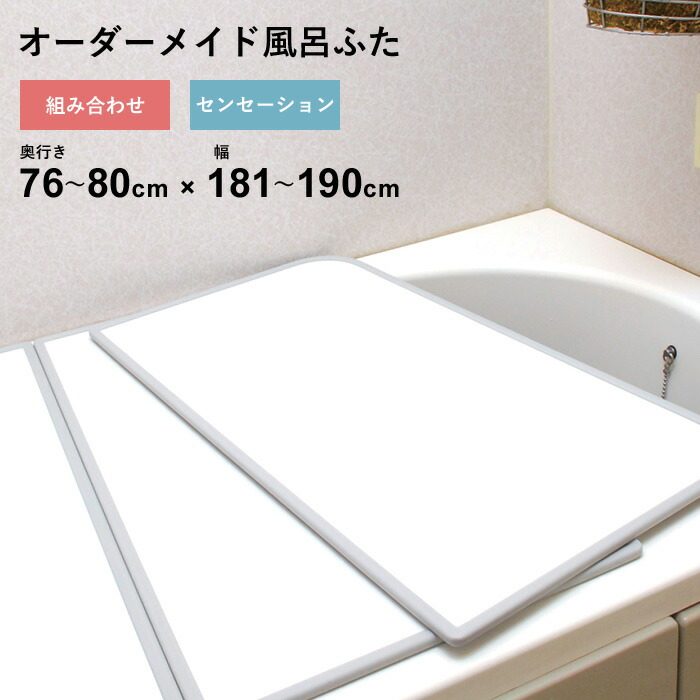 特典付き！ オーダーメイド 【 センセーション 】 [76～80×181～190cm 3枚割] 組み合わせタイプ 標準 防カビ リバーシブル スタンダード オーダー フラット お風呂ふた 風呂のふた 風呂蓋 お風呂フタ 風呂ふた 東プレ 【 日本製 】