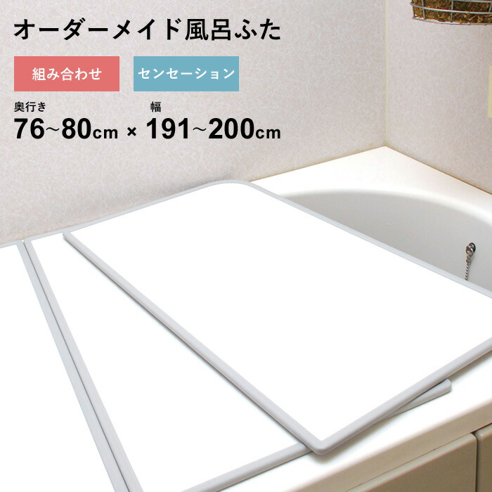 マラソン開催中 オーダーメイド 【 センセーション 】 [76～80&times;191～200cm 3枚割] 組み合わせタイプ 標準 防カビ リバーシブル スタンダード オーダー フラット お風呂ふた 風呂のふた 風呂蓋 お風呂フタ 風呂ふた 東プレ 【 日本製 】｜くらしのもり