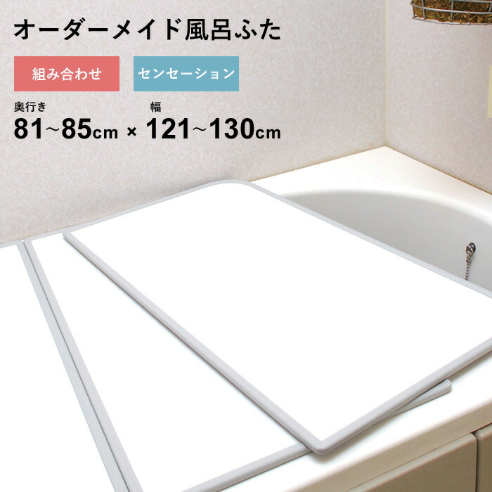 マラソン+4倍日 オーダーメイド 【 センセーション 】 [81～85×121～130cm 2枚割] 組み合わせタイプ 標準 防カビ リバーシブル スタンダード オーダー フラット お風呂ふた 風呂のふた 風呂蓋 お風呂フタ 風呂ふた 東プレ 【 日本製 】