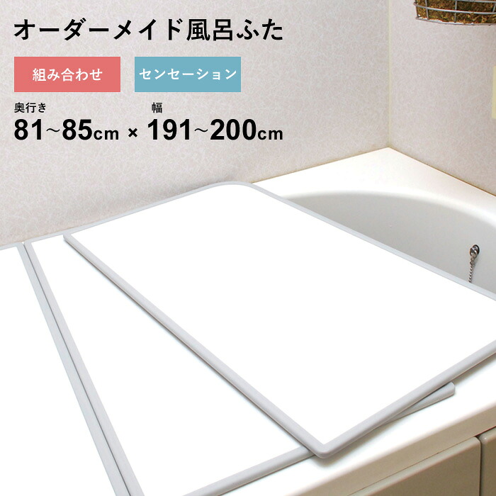 マラソン開催中 オーダーメイド 【 センセーション 】 [81～85×191～200cm 3枚割] 組み合わせタイプ 標準 防カビ リバーシブル スタンダード オーダー フラット お風呂ふた 風呂のふた 風呂蓋 お風呂フタ 風呂ふた 東プレ 【 日本製 】