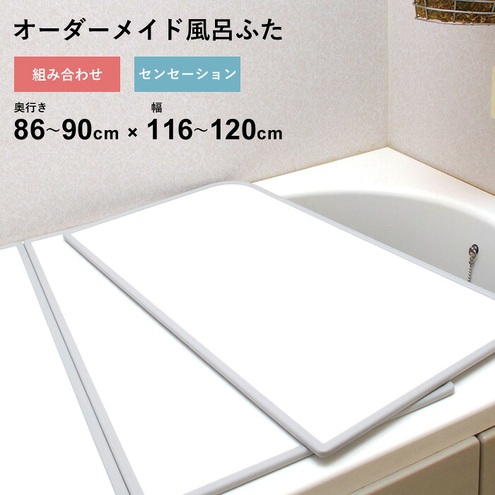 マラソン+4倍日 オーダーメイド 【 センセーション 】 [86～90×116～120cm 2枚割] 組み合わせタイプ 標準 防カビ リバーシブル スタンダード オーダー フラット お風呂ふた 風呂のふた 風呂蓋 お風呂フタ 風呂ふた 東プレ 【 日本製 】
