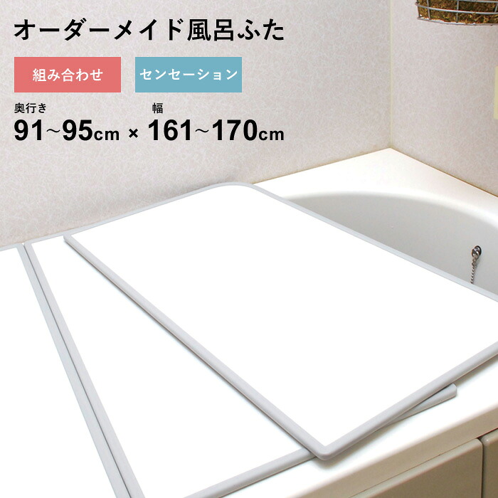 マラソン開催中 オーダーメイド 【 センセーション 】 [91～95&times;161～170cm 2枚割] 組み合わせタイプ 標準 防カビ リバーシブル スタンダード オーダー フラット お風呂ふた 風呂のふた 風呂蓋 お風呂フタ 風呂ふた 東プレ 【 日本製 】｜くらしのもり