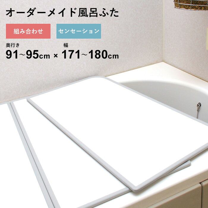 マラソン開催中 オーダーメイド 【 センセーション 】 [91～95×171～180cm 2枚割] 組み合わせタイプ 標準 防カビ リバーシブル スタンダード オーダー フラット お風呂ふた 風呂のふた 風呂蓋 お風呂フタ 風呂ふた 東プレ 【 日本製 】