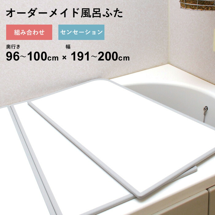 マラソン+4倍日 オーダーメイド 【 センセーション 】 [96～100×191～200cm 2枚割] 組み合わせタイプ 標準 防カビ リバーシブル スタンダード オーダー フラット お風呂ふた 風呂のふた 風呂蓋 お風呂フタ 風呂ふた 東プレ 【 日本製 】